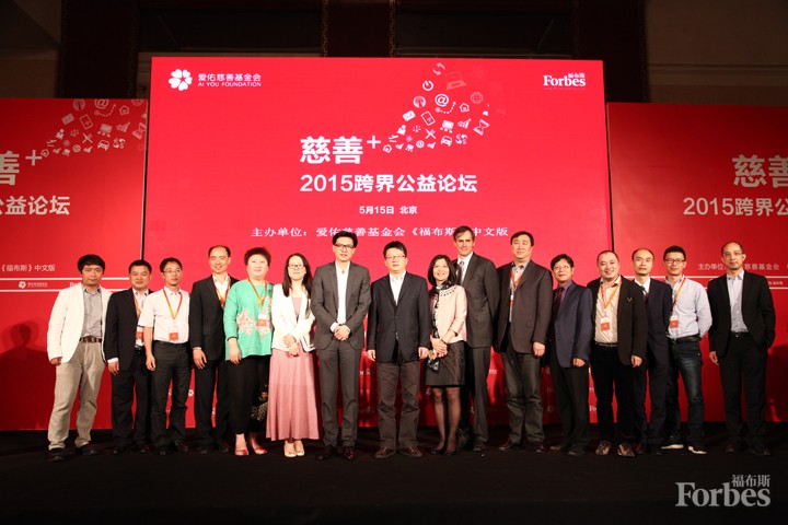 "慈善"2015跨界公益论坛在北京举行