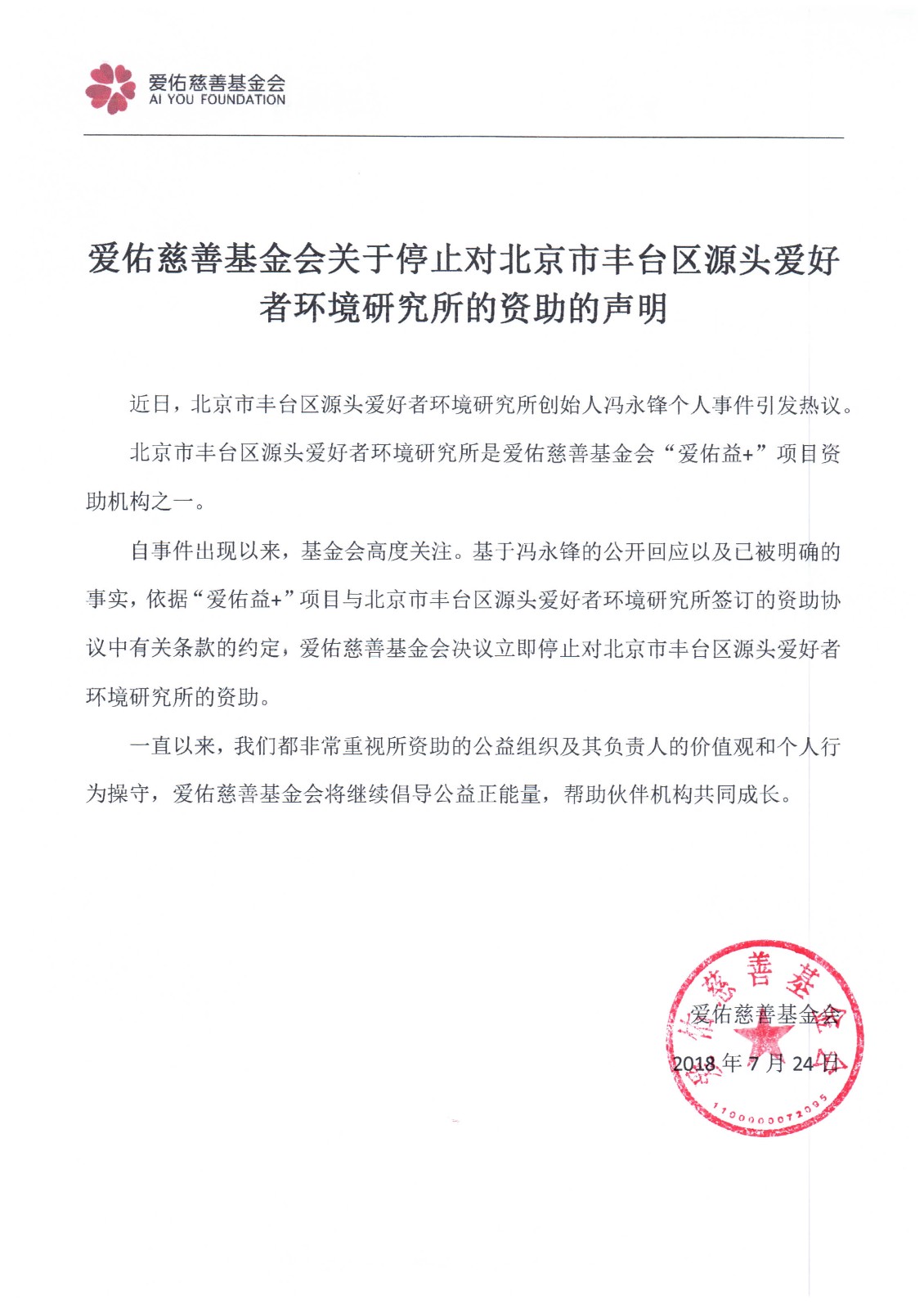 爱佑慈善基金会关于停止对北京市丰台区源头爱好者环境研究所的资助的声明.jpg