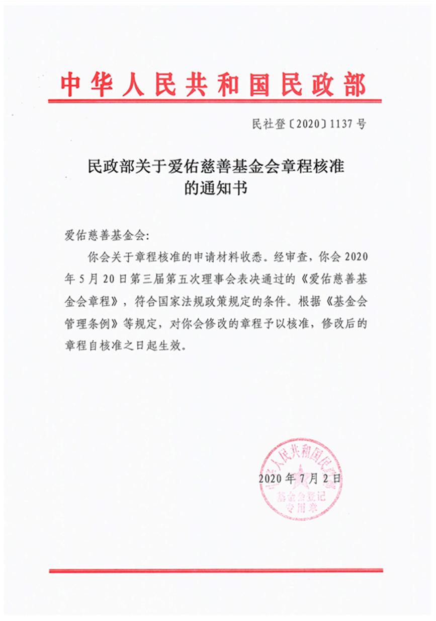 20200702爱佑慈善基金会章程核准告知书.jpg