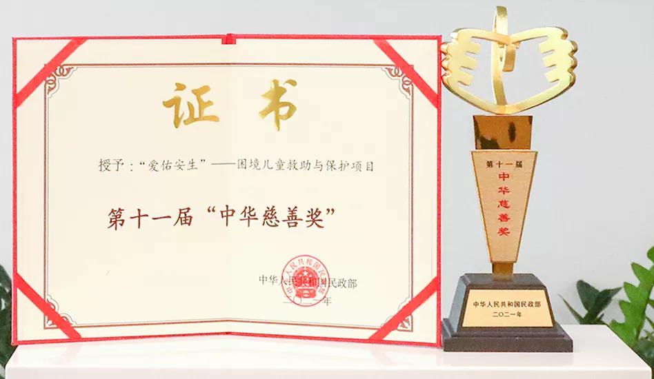 爱佑慈善基金会“爱佑安生”项目荣获第十一届“中华慈善奖”