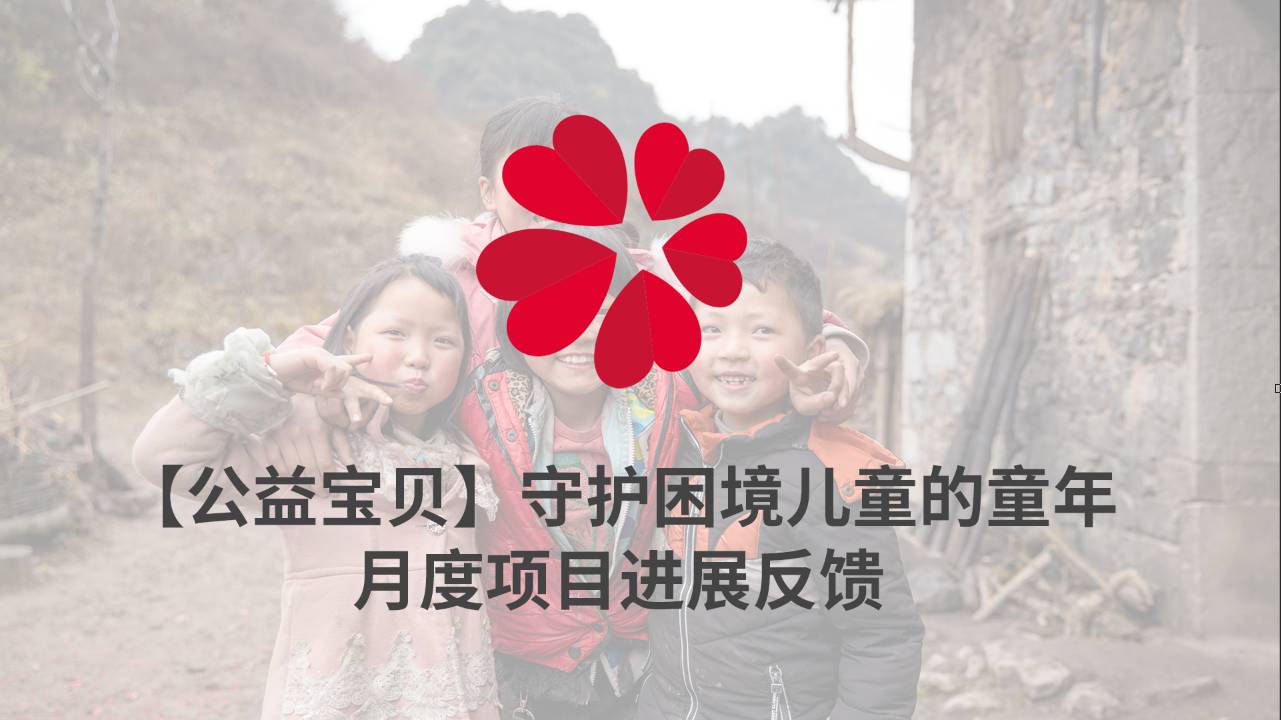 【公益宝贝】守护困境儿童的童年-2021年9月项目进展反馈