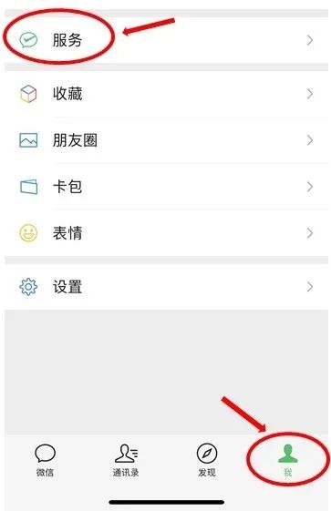 方法二：打开微信，页面右下角点击“我”，再点击“服务”.jpg
