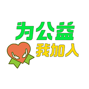 为公益.png