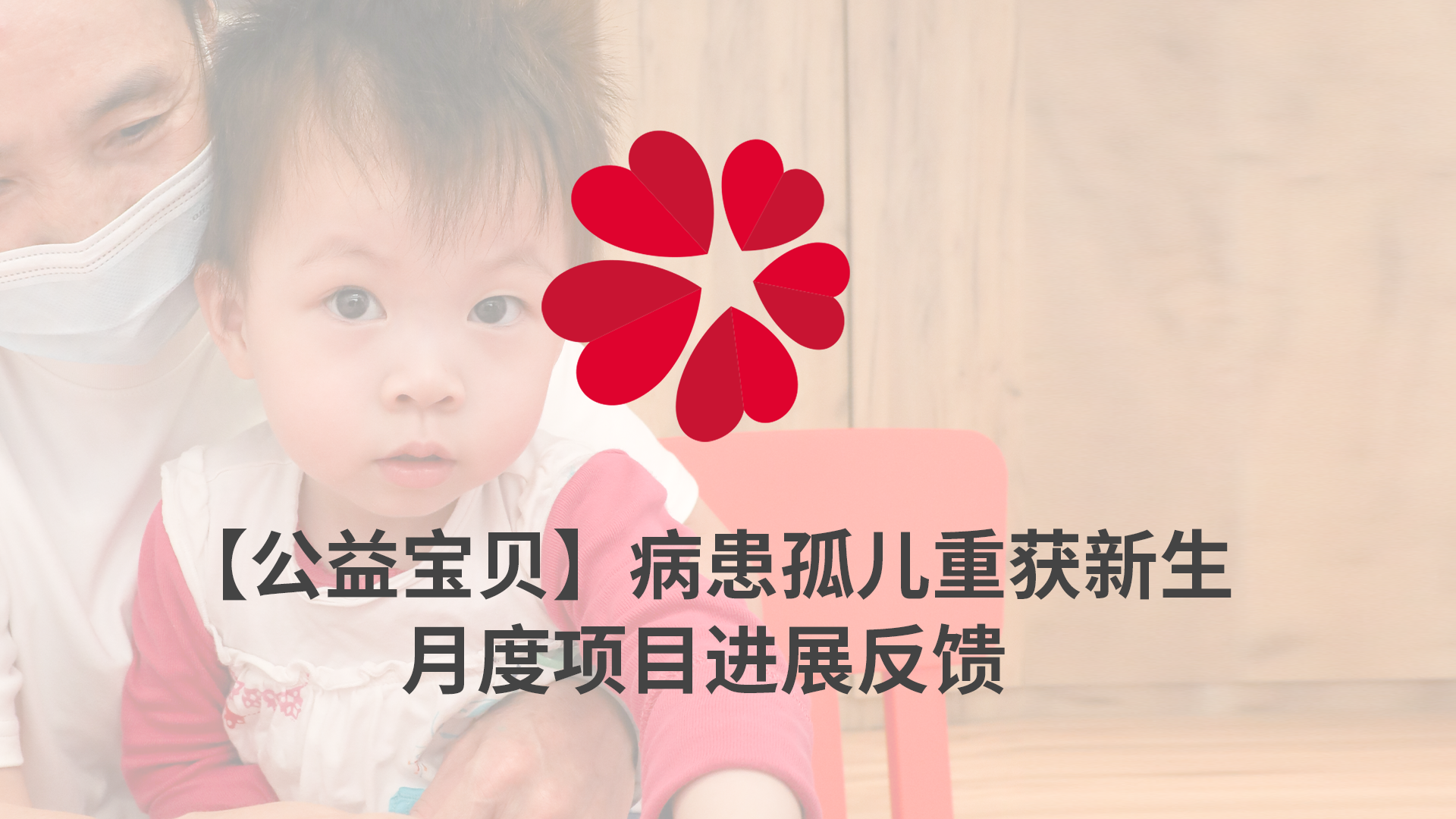 【XIN 益佰项目】病患孤儿重获新生 2023 年 7 月项目进展反馈