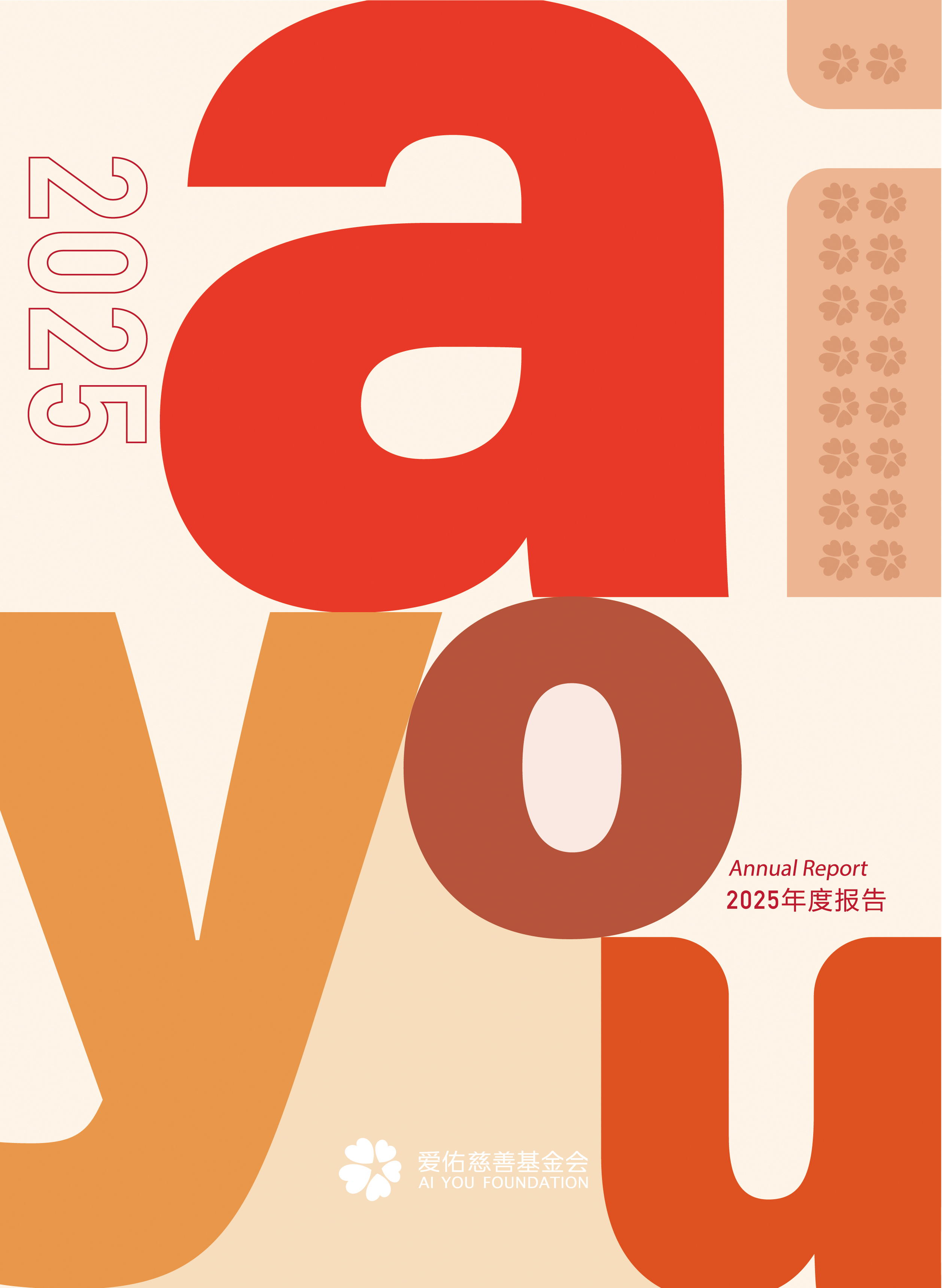 爱佑2025年年报