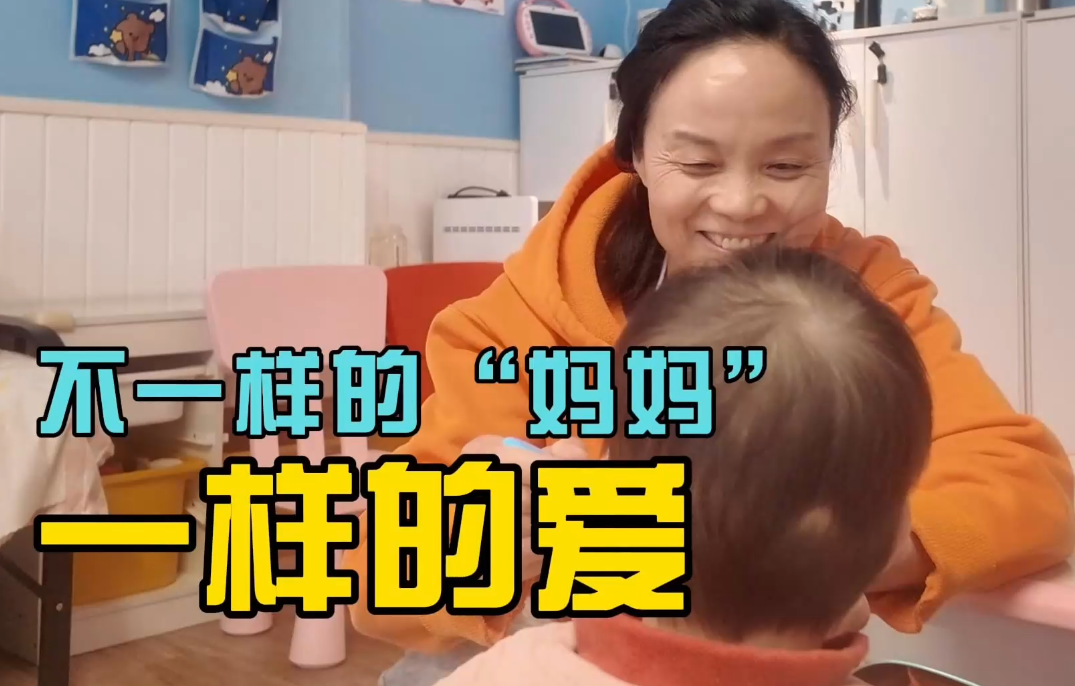 不一样的“妈妈”，一样的爱