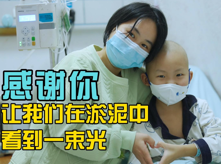 谢谢你，让我们在淤泥中看到一束光